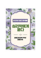 [심리학에게묻다] 2025년 2학기 중간과제물, 1) 절대 닮고 싶지 않은 나의 부모에 나오는 기본 개념 중 우리 가족에 적용할 수 있는 개념을 선택하여 이론적으로 설명, 2) 우리 가족의 사례에 적용해서 설명, 3) 이 과정에서 배운점과 느낀 점, 가족과 나 자신과의 더 나은 관계를 위해 내가 어떠한 노력을 할 수 있는지 작성하기-1