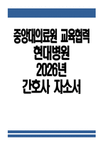 중앙대의료원 교육협력 현대병원 자소서 - 2026년 중앙대의료원 교육협력 현대병원 간호사 자기소개서 중앙대의료원 교육협력 현대병원 간호사 자소서 현대병원 자기소개서-1