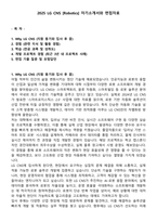 2025 LG CNS [Robotics] 자기소개서와 면접자료-1