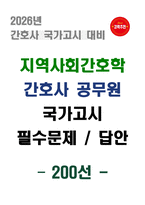 [강력추천] 2026년 대비 지역사회간호학 간호사 공무원 국가고시 필수문제 & 답안 200선-1
