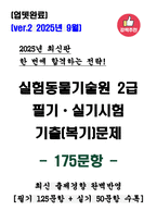 [업뎃완료] 2025년 실험동물기술원 2급 필기시험 예상(복기)문제 175문항-1