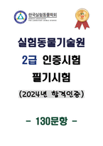(2024년 합격인증) 실험동물기술원 2급 인증시험 필기시험 130문항-1