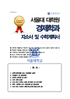 서울대 경제학과 대학원 자기소개서 수학계획서-1