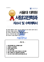 서울대 서양고전학 대학원 자기소개서 수학계획서-1
