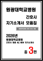 원광대학교병원 간호사 자소서 3편 모음집] 2026년 원광대학교병원 신규간호사 최신 자기소개서 총 3편 수록 (원광대학교병원 간호사 자기소개서)-1