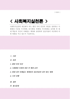[A+]사회복지 실천의 대전제가 되는 환경 속의 인간의 개념을 정리 사회환경 수준을 거시체계, 중시체계, 외체계, 미시체계로 요약한 후 현재 학습자 자신이 속해있는 체계와 관련하여 상호작용이 자신에게 어떤 영향을 주고 있는지 기술하시오-1