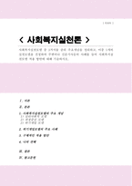 [A+레포트]사회복지실천모델 중 3가지를 골라 주요개념을 정리하고 이중 1개의 실천모델을 선정하여 주변이나 신문기사등의 사례를 들어 사회복지실천모델 적용 방안에 대해 기술하시오-1