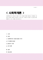 (A+레포트)사회학에서의 사회조사 방법 7가지 유형에 대해 설명하고 유형별로 장점과 단점에 대해 비교하여 쓰시오-1