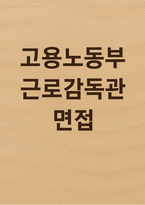 (고용노동부 근로감독관 면접) 근로감독관 실전 면접 질문과 모범답안-1