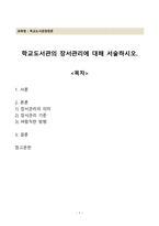 학교도서관의 장서관리에 대해 서술하시오.-1