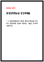 2025년 2학기 환경친화형농업 중간과제물 환경친화형농업이 대두된 배경과 필요성-1