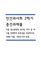 1988 서울, 극장도시의 탄생 독후감 [2025년 2학기 인간과사회 중간과제물] 다음 참고문헌에 제시된 저서 중 하나를 선택하여 독후감을 작성하시오.-1