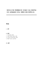 영유아시기에 문제행동으로 이어질수 있는 환경적요인이 성장발달에 미치는 영향에 대해 토론하시오-1