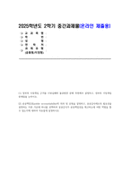 [공공재정과감사] 2025년 2학기 중간과제물 - (1) 정부의 시장개입 근거를 시장실패와 불공평한 분배 측면에서 설명하고, 정부의 시장개입 한계점을 논하시오 (2) 공공책임성(public accountability)의 의의 및 유형을 설명하고, 공공감사제도의 필요성을 설명하는 이론 가운데 하나를 선택하여 공공감사가 공공책임성을 제고하는데 어떤 역할을 할-1