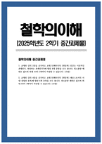 [철학의이해 2025학년도 2학기 중간과제] 1. 교재와 강의 2장을 공부하고 교재 52페이지의 2번문제 (인간은 이성적인 존재인가, 욕망하는 존재인가?)에 딸린 8개 문항을 모두 풉니다. 2. 교재와 강의 4장을 공부하고 교재 92페이지의 2번문제 (에로스로서의 사랑-결핍과 충족)에 딸린 6개 문항을 모두 풉니다.-1