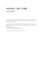 2025년 2학기 보건경제학 중간과제물) 보건의료서비스의 사회경제적 특성 중에서 보건의료서비스 시장에 대한 국가 개입의 근거가 되며 동시에 보건의료서비스가 일반적인 재화나 서비스와 구분되는 본질적(핵심적) 특성 3가지에 대해 상세하게 기술하시오 공공통합모형, 공공계약모형, 민간모형 한국 보건의료체계의 성과와 바람직한 발전 방향 국민건강보험은 의료자원 배분의-1