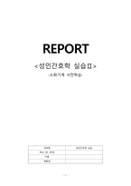 성인간호학 소화기계 정리본 [성인간호학실습 소화기계 사전학습]-1