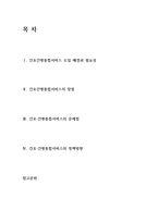 노인간호학 레포트 [간호간병통합서비스]-2