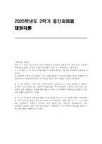 [채권각론] 2025년 2학기 중간과제물, 문1] 乙의 카센터는 지대가 낮은 지역에 위치하고 있었는데, 8. 8. 내린 집중폭우로 카센터가 침수되어 수리 중이던 모든 자동차가 멸실되었고, 甲의 AVANTE 자동차도 마찬가지로 침수되었다. 급부, 반대급부, 위험에 대한 개념을 기초로, 乙이 甲에게 수리대금을 청구할 수 있는지에 대해서 설명하시오 문2] 乙은-1
