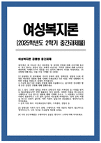 [여성복지론 2025학년도 2학기 중간과제] 내가(혹은 내 가족이) 겪은 성불평등 및 성차별 경험에 대해 이야기해 봅시다. [1] 성불평등 및 성차별과 관련한 개인적인 경험 [2] 그 당시 그러한 경험을 하면서 공적 지원을 받거나 활용 [3] 성평등한 사회가 되기 위해, 구체적으로 어떤 부분의 개선이 필요 [4] 이번 중간과제물을 수행하면서 들었던 생각이나-1