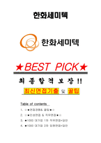 한화세미텍 면접기출(최신)+꿀팁[최종합격!] +1000대기업 1차 직무면접 + 2차 임원면접 최종합격자 답안-1