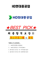 HD현대중공업 면접기출(최신)+꿀팁[최종합격!] +1000대기업 1차 직무면접 + 2차 임원면접 최종합격자 답안-1
