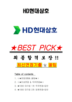 HD현대삼호 면접기출(최신)+꿀팁[최종합격!] +1000대기업 1차 직무면접 + 2차 임원면접 최종합격자 답안-1