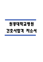 (원광대학교병원 간호사 자기소개서) 원광대학교병원 간호사 합격 자소서-1