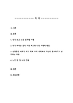 [여성복지론] 내가겪은 성불평등 및 성차별 경험에 대해 이야기해 봅시다 맞고 틀리는 정답이 있는 과제가 아닙니다 각자의 상황에 대해 솔직하고 편안하게 아래의 4가지 내용을 모두 담아서 3페이지 이내로 작성-2