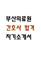 [부산광역시의료원 간호사 자소서] 부산의료원 간호사 최종합격 자기소개서-1