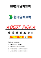 HD현대일렉트릭 면접기출(최신)+꿀팁[최종합격!] +1000대기업 1차 직무면접 + 2차 임원면접 최종합격자 답안-1
