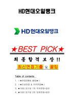 HD현대오일뱅크 면접기출(최신)+꿀팁[최종합격!] +1000대기업 1차 직무면접 + 2차 임원면접 최종합격자 답안-1