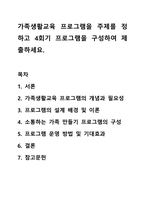 가족생활교육 프로그램을 주제를 정하고 4회기 프로그램을 구성하여 제출하세요. 가족생활교육-1