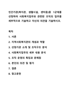 민간기관(복지관, 생활시설, 센터등)중 1군데를 선정하여 사회복지업무와 관련된 조직의 업무를 세부적으로 기술하고 자신의 의견을 기술하시오. 사회복지행정론-1