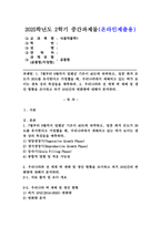 (2025학년도 2학기 중간과제물, 식용작물학1, 공통형)1. 7월부터 9월까지 일평균 기온이 40도에 육박하고, 일중 최저 온도가 30도를 유지한다고 가정했을 때, 우리나라에서 재배되고 있는 벼가 보이는 생육 상의 특징들을 예측하라. 2. 우리나라와 전 세계 벼 재배 및 생산 현황을 조사하고 과거 10년간의 변화량에 대해서 분석하라.-1