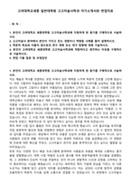 고려대학교세종 일반대학원 고고미술사학과 자기소개서와 면접자료-1