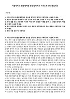 서울대학교 환경대학원 환경설계학과 자기소개서와 면접자료-1