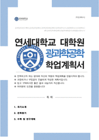연세대학교 일반대학원 광과학공학과 학업계획서-1