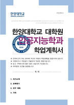 한양대 인공지능대학원 인공지능학과 석사과정 학업계획서-1