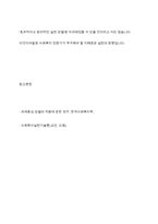 과제중심모델을 사회복지실천 현장에서 클라이언트에게 적용함에 있어서 장단점을 논하시오​-13