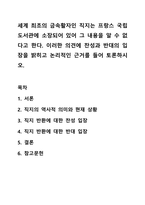 세계 최초의 금속활자인 직지는 프랑스 국립도서관에 소장되어 있어 그 내용을 알 수 없다고 한다. 서지학개론-1