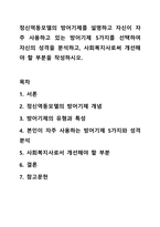 정신역동모델의 방어기제를 설명하고 자신이 자주 사용하고 있는 방어기제 5가지를 선택하여 자신의 성격을 분석하고, 사회복지사로써 개선해야 할 부분을 작성하시오. 사회복지실천기술론-1