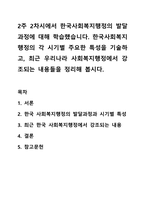 2주 2차시에서 한국사회복지행정의 발달과정에 대해 학습했습니다. 사회복지행정-1