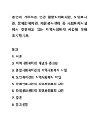 본인이 거주하는 인근 종합사회복지관, 노인복지관, 장애인복지관, 자원봉사센터 등 사회복지시설에서 진행하고 있는 지역사회복지 사업에 대해 조사하시오. 지역사회복지-1