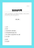 다양한 임상심리학자의 기능과 활동 제시 본인이 생각하는 임상심리학자의 역할[A+레포트]-1