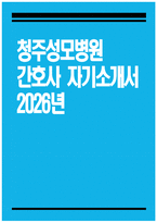[청주성모병원 자기소개서] 2026년 청주성모병원 간호사 자기소개서 청주성모병원 간호사 자소서 청주성모병원 간호사 지원동기 청주성모병원 자소서-1