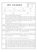 만5세 2학기 부모상담일지 및 교사종합의견 8명 (부모면담일지,부모상담일지,개별면담일지)-1