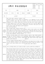 만5세 2학기 부모상담일지 및 교사종합의견 8명 (부모면담일지,부모상담일지,개별면담일지)-5