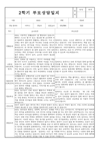만5세 2학기 부모상담일지 및 교사종합의견 8명 (부모면담일지,부모상담일지,개별면담일지)-7