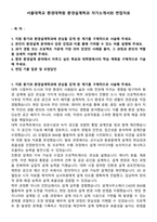 서울대학교 환경대학원 환경설계학과 자기소개서와 면접자료-1